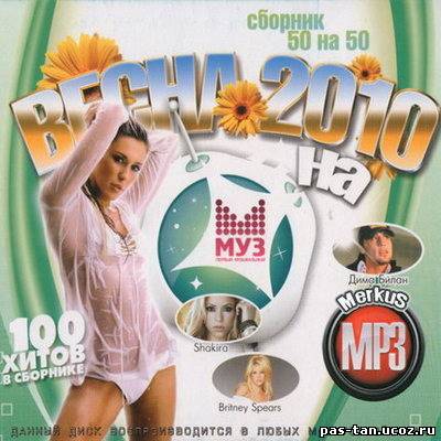 Скачать Весна 2010 на первом музыкальном 50/50 (2010/Pop/MP3) бесплатно