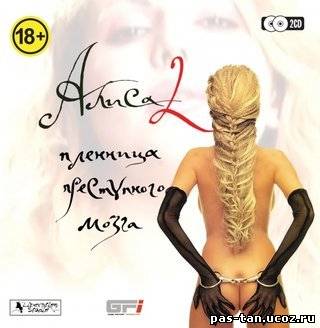 Скачать Алиса 2 : Пленница преступного мозга (PC/2005/RUS) бесплатно