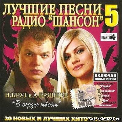 Скачать VA - Лучшие песни радио Шансон вып. 5 (2010, Шансон, MP3) бесплатно