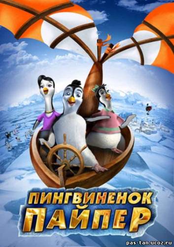 Скачать Пингвиненок Пайпер (DVDRip) бесплатно