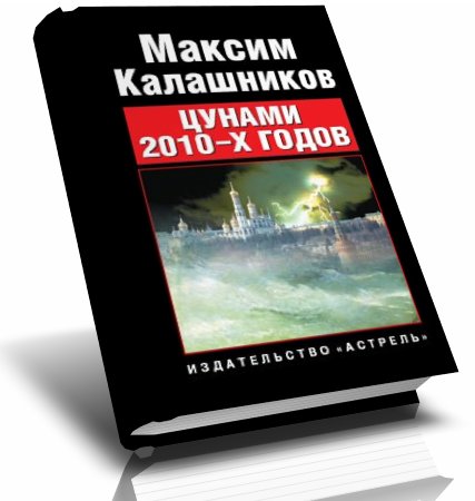 Скачать Калашников Максим - Цунами 2010-х годов бесплатно