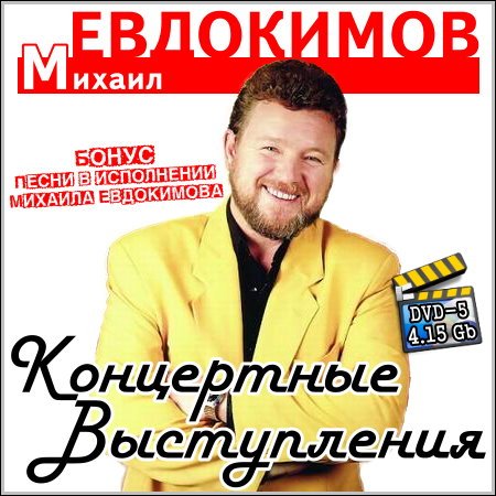 скачать концерт евдокимова михаила