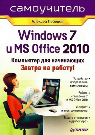 Скачать Windows 7 и MS Office 2010. Компьютер для начинающих. Завтра на работу! бесплатно