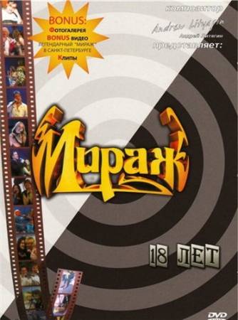 Скачать Мираж - 18 Лет [Лучшее] (2006) бесплатно