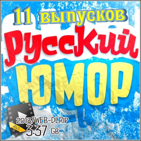 Русский юмор - 11 выпусков (2013) скачать бесплатно