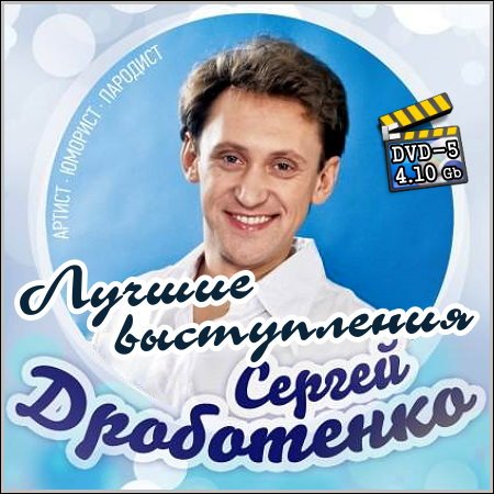 Сергей Дроботенко - Лучшие выступления (DVD-5) скачать бесплатно