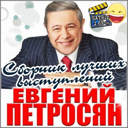 Евгений Петросян - Сборник лучших выступлений скачать бесплатно