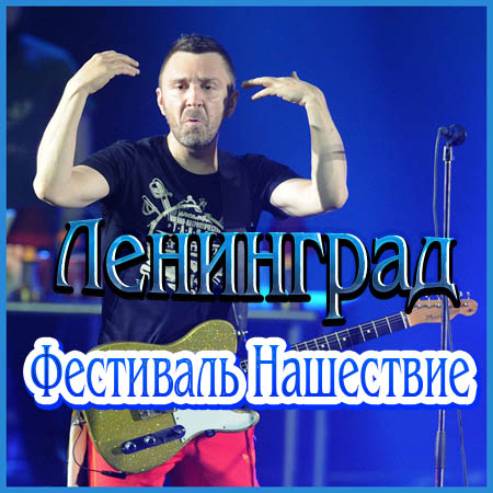 Ленинград - Фестиваль Нашествие (2014) DVD5 скачать бесплатно