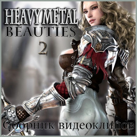 Сборник видеоклипов - Heavy Metal Beauties #2 (2014) DVD5 скачать бесплатно