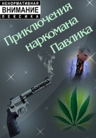 Наркоман Павлик [2 сезон, 1-11 серии] (2012) HDTVRip скачать бесплатно