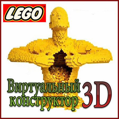 Виртуальный 3D Конструктор LEGO [v.4.3.5] (PC/2012/ENG/GER) скачать бесплатно