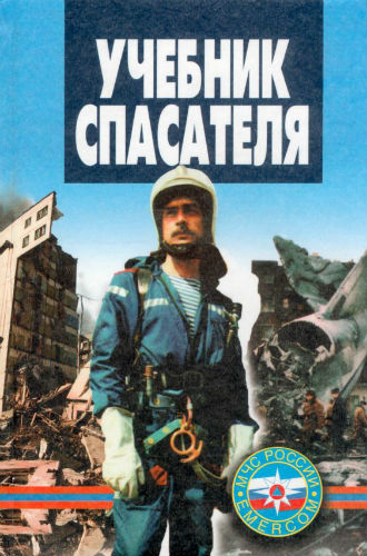 учебник спасателя мчс россии 2002