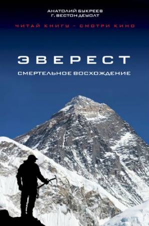 Эверест. Смертельное восхождение (2015) PDF, EPUB