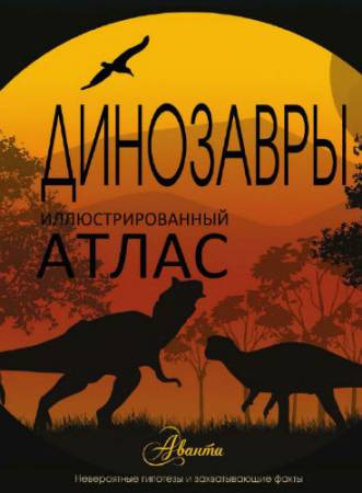 Динозавры. Иллюстрированный атлас (2016) PDF
