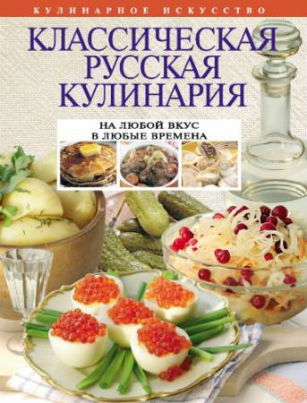 Классическая русская кулинария (2012) PDF