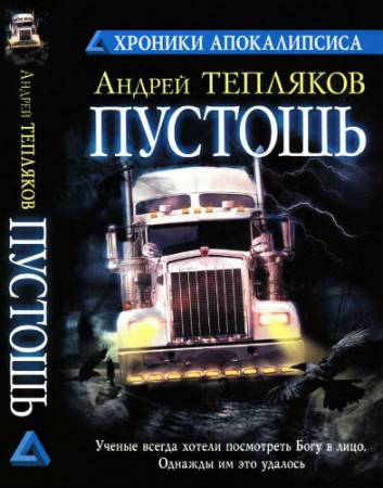 Андрей Тепляков. Пустошь (2010) PDF, DjVu