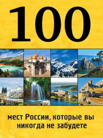 100 мест России, которые вы никогда не забудете (2015) PDF