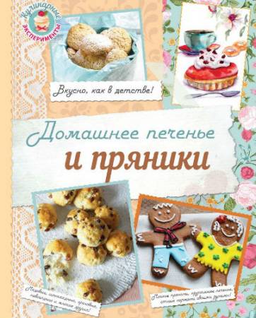 Домашнее печенье и пряники (2015) PDF
