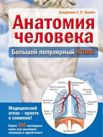 Анатомия человека. Большой популярный атлас (2015) PDF