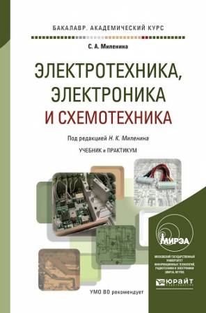 Электротехника, электроника и схемотехника (2015) PDF