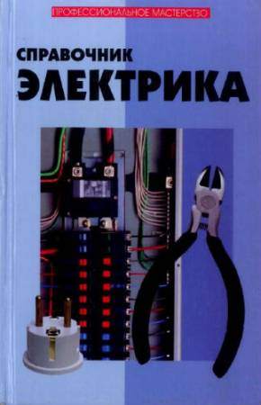 Справочник электрика (2010) PDF