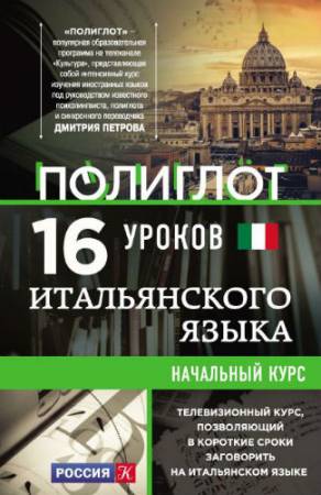 Итальянский язык. 16 уроков. Начальный курс (2015) PDF