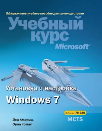 Установка и настройка Windows 7 (2011) PDF
