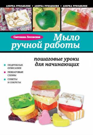 Мыло ручной работы: пошаговые уроки для начинающих (2012) PDF