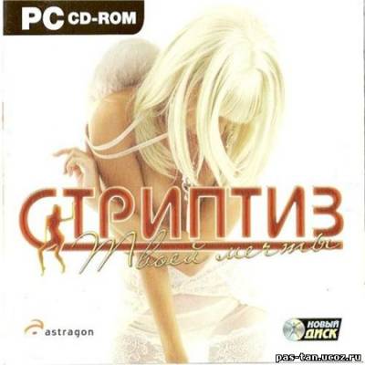 Скачать Стриптиз твоей мечты (2008/Rus/Repack) бесплатно