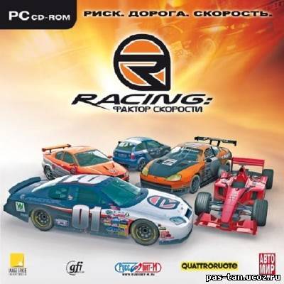 Скачать rFactor v.1.255 (2005/PC/Repack) бесплатно