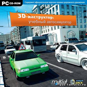 Скачать 3D Инструктор Учебный автосимулятор (PC/2009/RUS)  бесплатно