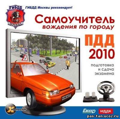 Скачать ПДД 2010. Самоучитель вождения по городу (PC/2010/RUS) бесплатно