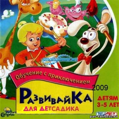 Скачать Обучение с приключением. Развивайка для детсадика(PC/2010/RUS) бесплатно