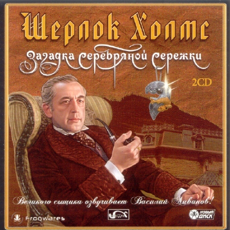 Скачать Шерлок Холмс: Загадка Серебряной Сережки (2007/RUS) PC бесплатно