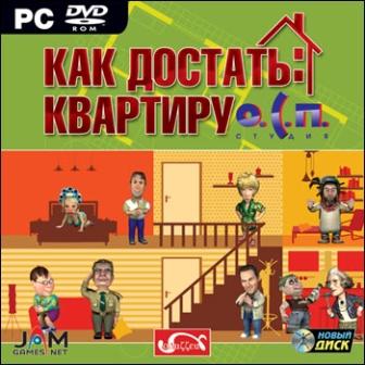 Скачать О.С.П. Как достать квартиру (2008/RUS/PC) бесплатно