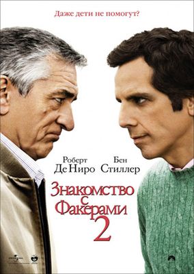 Скачать Знакомство с Факерами 2 (2010) бесплатно