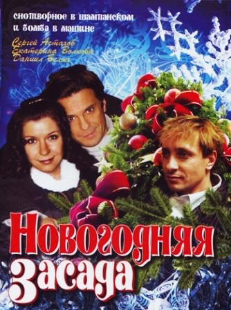 Скачать Новогодняя засада (2008/ DVDRip) бесплатно