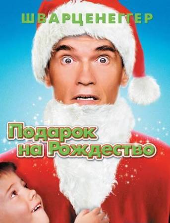 Скачать Подарок на Рождество / Jingle All the Way (1996/ DVDRip) бесплатно