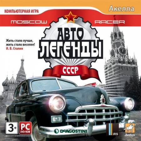 Скачать Moscow Racer: Автолегенды СССР (2010/RUS) PC бесплатно