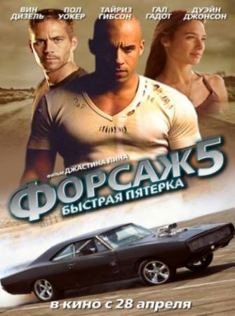 Скачать Форсаж 5 / Fast Five (2011/ трейлер) бесплатно