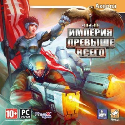 Скачать Империя Превыше Всего (PC/2008/RUS) бесплатно