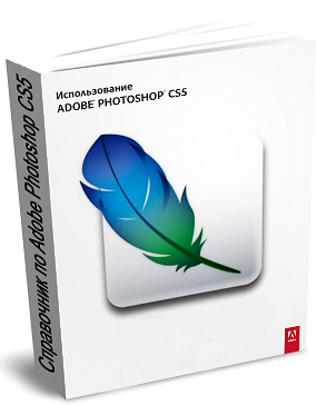 Скачать Справочное руководство по Adobe Photoshop CS5 (официальное русское издание) 2010 бесплатно