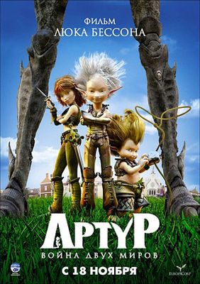 Скачать Артур и война двух миров (2010) DVDRip бесплатно