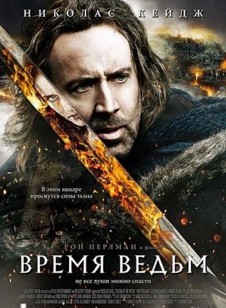 Скачать Время ведьм / Season of the Witch (2011/DVDRip) бесплатно