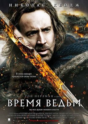 Скачать бесплатно Время ведьм (2011)