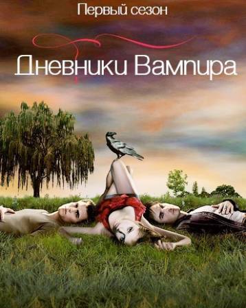 Cкачать Дневники Вампира 1 сезон (1-22 серии)(2009/ WEB-DL Rip)