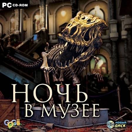 Скачать Ночь в музее (PC/2008/RUS) бесплатно