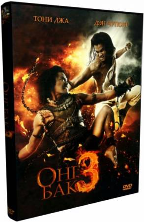 Скачать Онг-Бак 3 / Ong Bak 3 (2010) DVDRip-AVC бесплатно