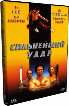 Скачать Сильнейший удар 1,2 / Shootfighter 1,2 (1992,1995) 2xDVD5 бесплатно