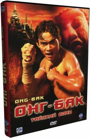 Скачать Онг-Бак: Тайский воин / Ong Bak: The Thai Warrior (2003) BDRip-AVC бесплатно